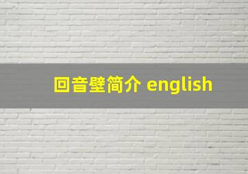 回音壁简介 english